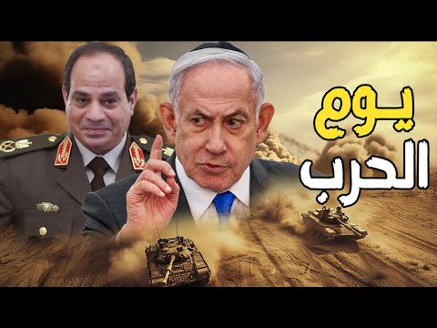 إسرائيل تنشر خطة الجيش المصري ليوم الحرب الأول في سيناء | قرارات حاسمة لـ السيسي