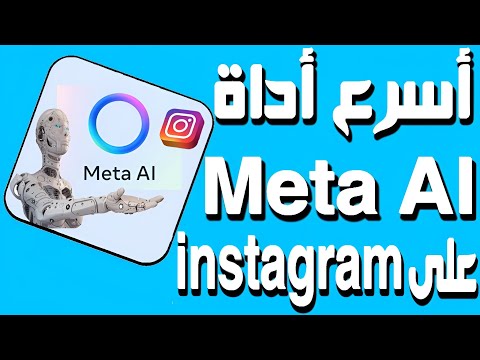 Meta AI تشغيل الذكاء الاصطناعي على انستغرام من خلال الميزة الجديد