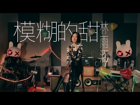 林雨涵 Ruby《模糊的甜》官方版 MV Official Music Video