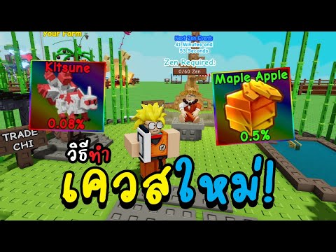 Roblox Grow a Garden อัพเดทใหม่ สอนเล่นอีเว้ทน์ใหม่ วิธีหาจิ้งจอก kitsune และหาปลาคราฟ Koi อัพต้นไม้