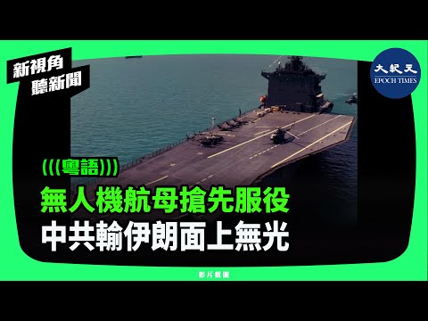 2月6日，中共黨媒報道伊朗的無人機航母正式服役，等於搶了中共海軍的風頭。而中共軍委副主席何衛東對軍力的發言，也再揭了中共的老底。| #新視角聽新聞 #香港大紀元新唐人聯合新聞頻道