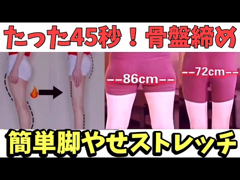 たった45秒で変わらんやつおらん！骨盤締め脚やせストレッチ