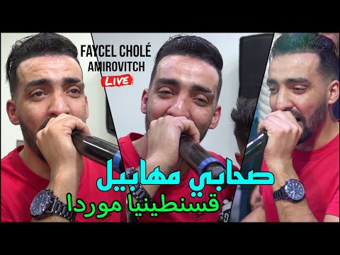 Faycel Cholé 2025 | Shabi Mhabil قسنطينيا موردا ©️ Avec Amirovitch Live Exsuslive (Mariage)