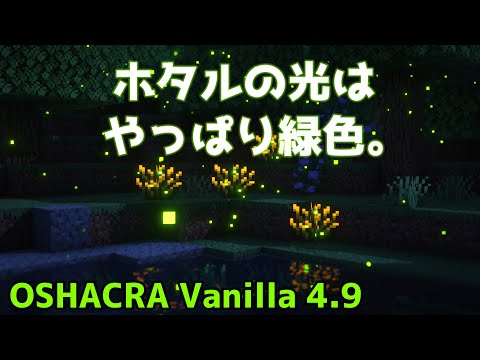 おしゃクラ！Part149  ホタルの光の色を緑色に！ひまわりもさらに美しく！OSHACRA Vanilla(Minecraft)