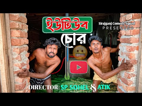 Youtube Chor | ইউটিউব চো”র | Bangla Funny Video 😁| Sp Sohel | Sirajganj Comedy Squad