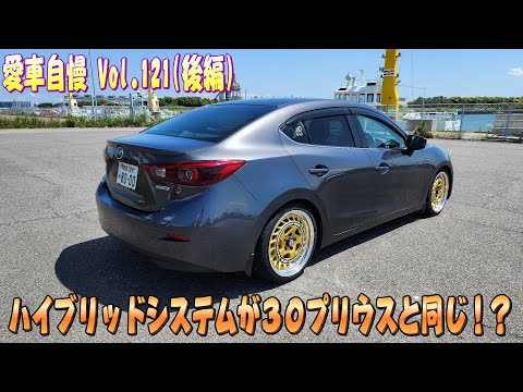 アクセラハイブリッドってプリウスのハイブリッドだった！2リッター+モーターいい走ります！愛車自慢 Vol.120 (後編)