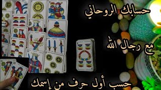 حساب الجواد طالع 🕯️ كارطة قوية 💥 مفتوحة على النية 🤲🏻 حسب أول حرف من إسمك 💯