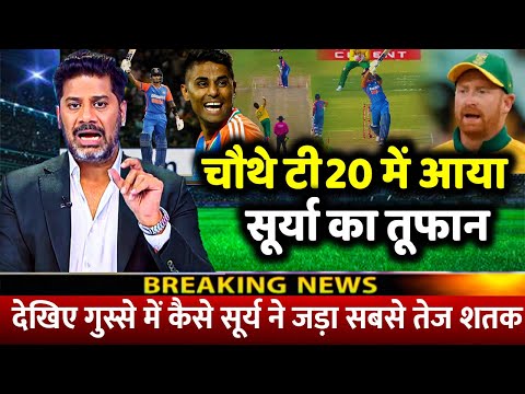 IND Vs SA 4th T20: देखिए चौथे T20 में आया Suryakumar Yadav का तूफान शतक ठोक रचा इतिहास