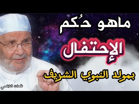 ماهو حكم الإحتفال بمولد النبوي الشريف.....درس هااام للدكتور محمد راتب النابلسي