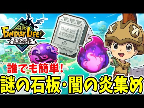 【ファンタジーライフi】激レアアイテムが入手できる！謎の石板と闇の炎を効率的に集める方法まとめ