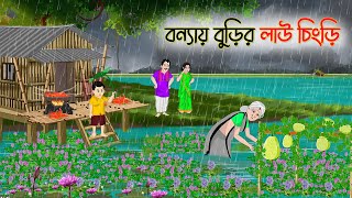 বন্যায় বুড়ির লাউ চিংড়ি | Bengali Fairy Tales Cartoon | Rupkothar Golpo | Thakumar Jhuli | CINETOONS