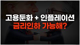 고용 충격 + 관세 인플레 = 스태그플레이션, "금리인하"하면 무슨일이 벌어질까??