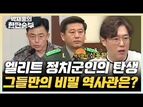 심용환 역사학자 "김영삼도 끊지 못 한 육사 엘리트 정치군인의 파벌!" [한판승부]