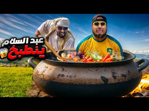 عبد السلام ينطبخ || #7