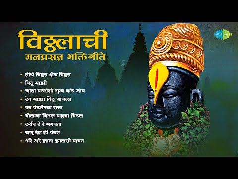 विठ्ठलाची  मनप्रसन्न भक्तिगीते | तीर्थ विठ्ठल क्षेत्र विठ्ठल | विठू माझी | Vitthal Songs