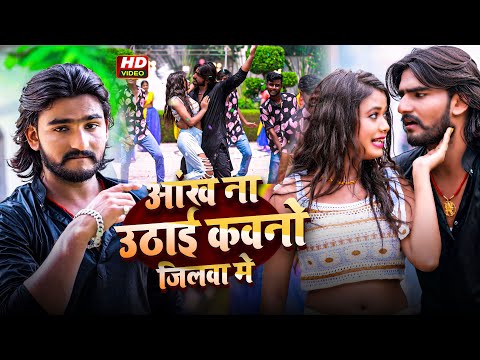 #Video - आंख ना उठाई कवनो जिलवा मे - #SKD Raj & #Prabha Raj का एक और रंगदारी #Bhojpuri Song 2024