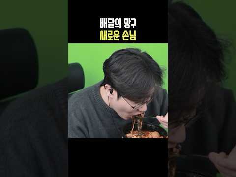 배달의망구 새로운 손님