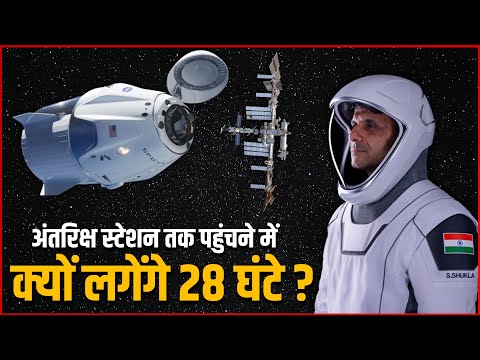 अंतरिक्ष स्टेशन तक पहुंचने में क्यों लगेंगे 28 घंटे ? | Shubhanshu Shukla 28 Hour Journey To ISS