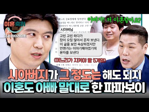 [하이라이트] 아빠가 이혼하라고 해서..💦 지나친 간섭도 아버지 말이라면 모~두 믿고 따르는 '역대급' 파파보이 남편;; | 이혼숙려캠프 | JTBC 250925 방송