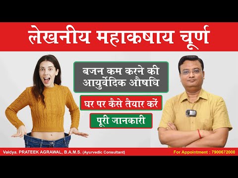 लेखनीय महाकषाय चूर्ण | Lekhaniya Mahakashaya | Vd. Prateek Agrawal (791) #weightloss #cholesterol