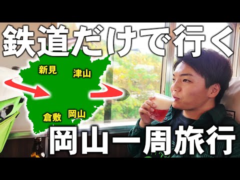 【鉄道だけ】日帰り岡山一周ツアー！