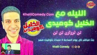 لقاء الخليل كوميدي مع الهامي عجينه انتخابات مجلس النواب ٢٠٢٥ بلقاس الستاموني جمصه المنصوره الدقهليه