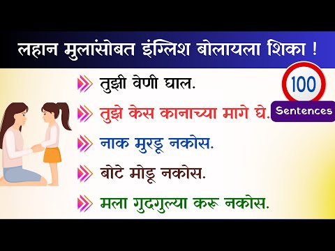 लहान मुलांसोबत इंग्लिश बोला | English Speaking Practice | Daily Use 100 English Sentences| Day 11