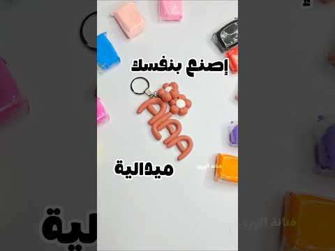ازاى عملت ميدالية بنفسى فى البيت #diyprojects #فنانة_الورق #diy