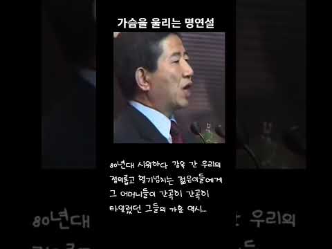 노무현의 가슴을 울리는 명연설 #shorts