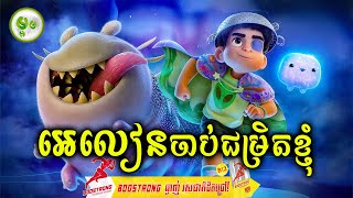 អេលៀនចាប់ជម្រិតខ្ញុំមក! | ម្អម សម្រាយរឿង