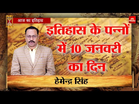 10-01-2025 | 10 जनवरी को घटने वाली बड़ी घटनाएं || History | Indian History | Itihas | Janpravad