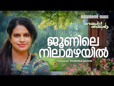 Junile Nilamazhayil | Radhika Ashok | Nammal Thammil |