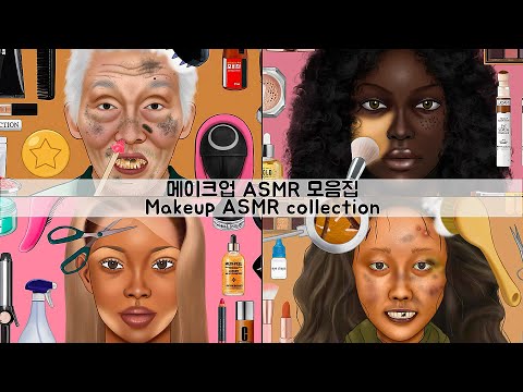 ASMR NO BGM 버전 메이크업 애니메이션 모음집 4 | 오징어게임, 노숙자, 서양인, 안씻은친구 | NO BGM ver. Makeup Animation Collection