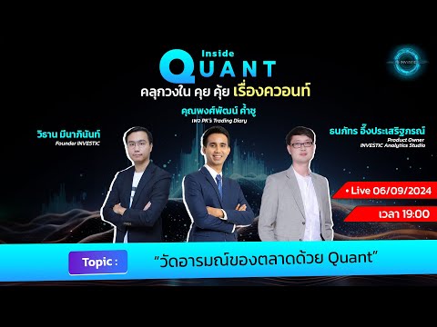 EP4:วัดอารมณ์ของตลาดด้วยQuant