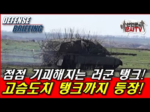 생존 몸부림! 러군 고슴도치 탱크까지 등장!