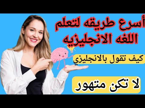 تعلم كل يوم 5جمل وعبارت مهمه جدا ومفيده ، سلسله اهم 1000جمله شائعه في اللغه الانجليزيه الجزء,1