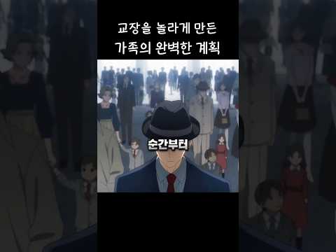 교장을 놀라게 만든 가족의 완벽한 계획 #스파이패밀리