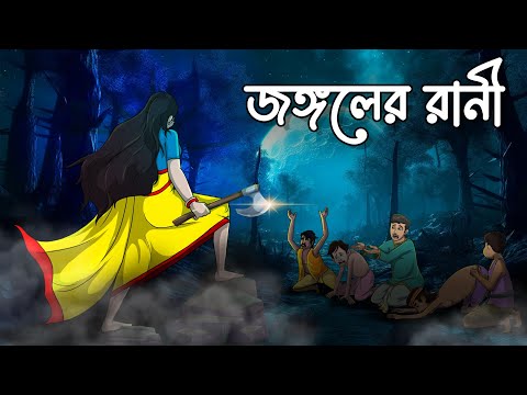 জঙ্গলের রানী | Jongoler Rani | Bangla Golpo | Bhoutik Cartoon