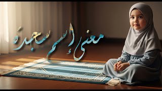معنى اسم سجدة | جمال الاسم وصفات حاملته الروحانية ✨