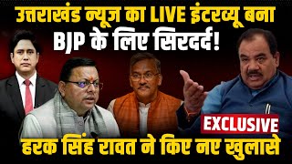 Uttarakhand News का LIVE इंटरव्यू बना BJP के लिए सिरदर्द! | Congress | Harak Singh Rawat