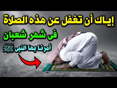 ما هي الصلاة التي امرنا الرسول ﷺ بفعلها ولو مرة واحدة بالعمر ؟ وماذا يحدث لمن يصليها ؟ معجزة كبيرة !