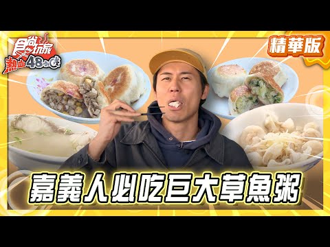 【嘉義】傳承三代！嘉義人必吃巨大草魚粥【食尚玩家熱血48小時】20260106 (3/3)