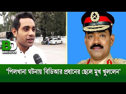 বিডিআর বি দ্র হ এবং তখনকার মহাপরিচালক জেনারেল শাকিলের ছেলের আক্ষেপ৤ BDR Family at Banani