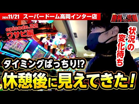 【朝から見スタートとなったワサビが立ち回った結果!?】勝利への法則episode.22