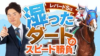 【レパードS 2025】2年連続ズバリの得意重賞！今年は湿り気味のダートを想定→スピードタイプに本命印！【競馬予想】