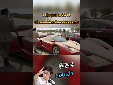 วัยรุ่นดูไบเงินเหลือจัด เบื่อรถหมื่นล้าน ก็จอดทิ้งเลยละกัน #pbsupercar #dubai #supercars