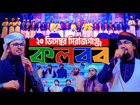 kalarab in sirajgonj বিজয়ের মাসে সেরা সংগীত নিয়ে সিরাজগঞ্জে কলরব এর স্টেজ প্রোগ্রাম