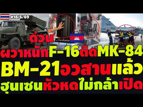 #ด่วน ฮุนเซนหัวหดไม่กล้าเปิด เขมรช็อคอวสานBM-21 ทอ.สั่งบิน3ลำติดMK-84 จีนซุ่ม2ปีฝึกT59D ไทยเต็มแนว