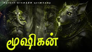 யார் இந்த மூசாக் தெரியுமா ? | Who is this Mushak? #Shorts #motivation #mushak #ganesha