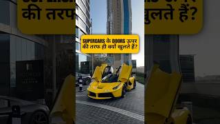 Supercars के Doors ऊपर की तरफ ही क्यों खुलते हैं? By Right To Shiksha